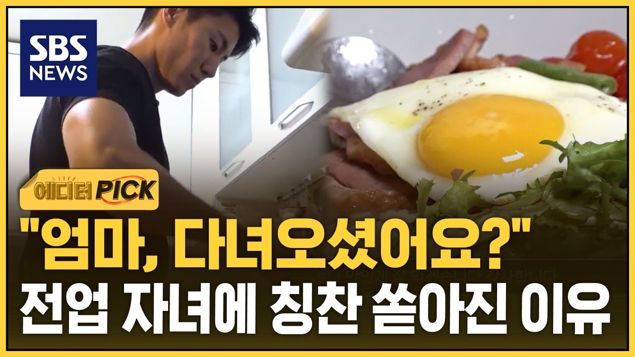 [출처: 유튜브 SBS뉴스] 신조어 ‘전업자녀’에 대한 소개 영상.