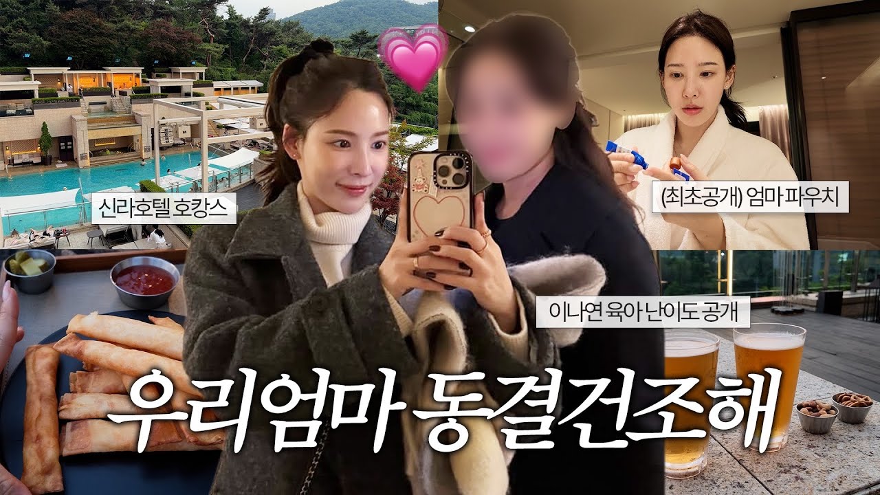 [출처: 유튜브 일단이나연] 엄미새 브이로그라는 제목의 영상 콘텐츠.
