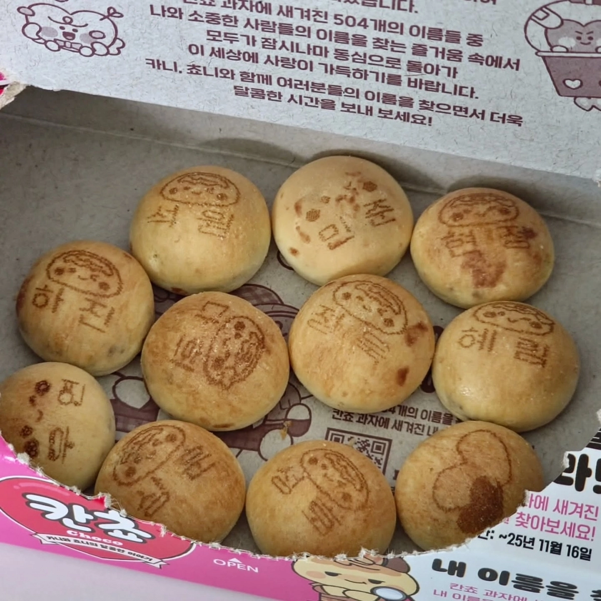 [출처: 롯데웰푸드] 칸쵸 이름찾기 이벤트 시즌2 연출 이미지.