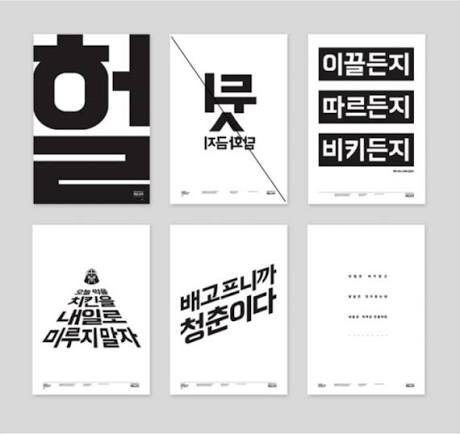 &nbsp; [출처: 산돌] 글자만으로 브랜드를 떠올리게 만든 대표적 타이포 브랜딩 사례, 배달의민족 ‘한나는 열한살’체.&nbsp;&nbsp;