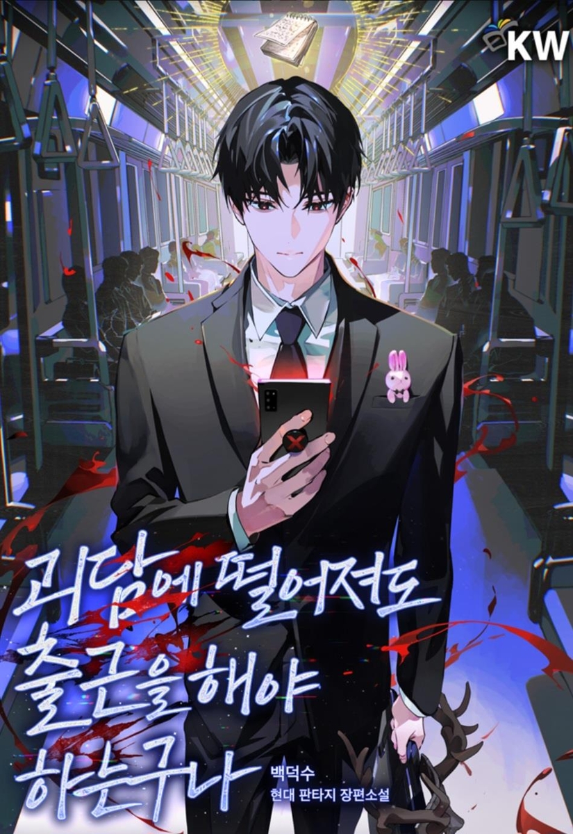 [출처: 카카오페이지] 웹소설 <괴담에 떨어져도 출근을 해야 하는구나> 표지.