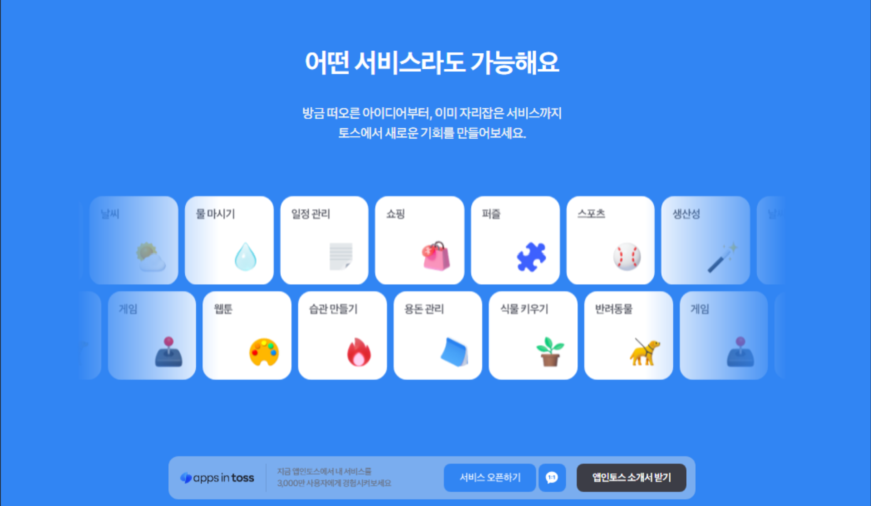 [출처: 토스] 앱인토스의 다양한 서비스 설명 화면.