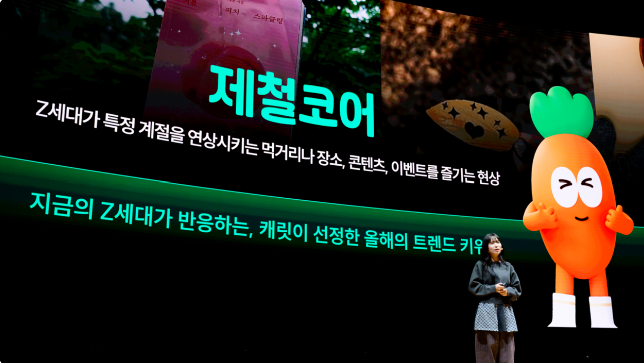 [출처: 대학내일ES] 트렌드 컨퍼런스 2026에서 제철코어를 캐릿이 선정한 올해의 트렌드 키워드라고 설명하는 모습.