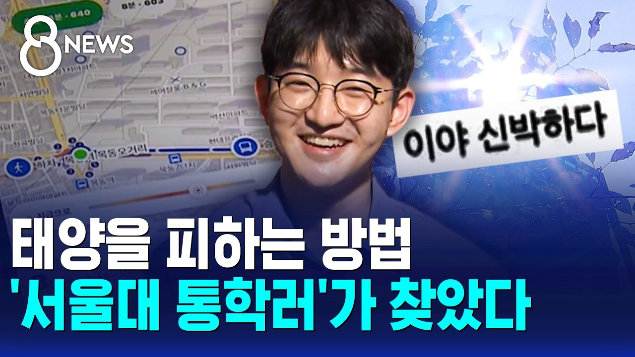 [출처: 유튜브 SBS뉴스] 업로드 4일만에 조회수 75만회의 그늘로 앱 설명과 개발자 인터뷰 영상.