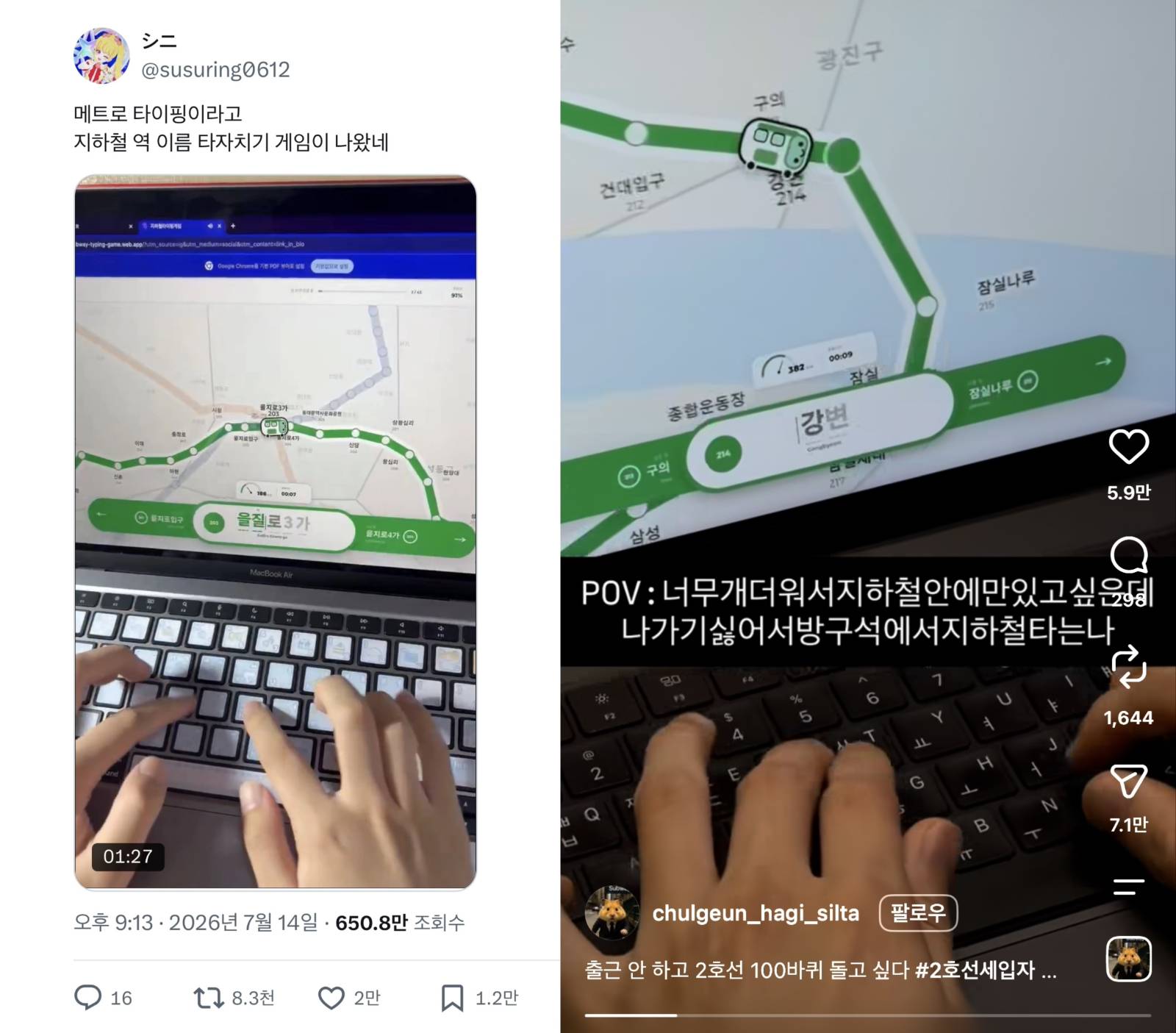 [출처: X @susuring0612] 조회수 650만의 메트로 타이핑 플레이 게시물.[출처: 인스타그램 @chuldeun_hagu_silta] 조회수 225만뷰의 메트로 타이핑 릴스.
