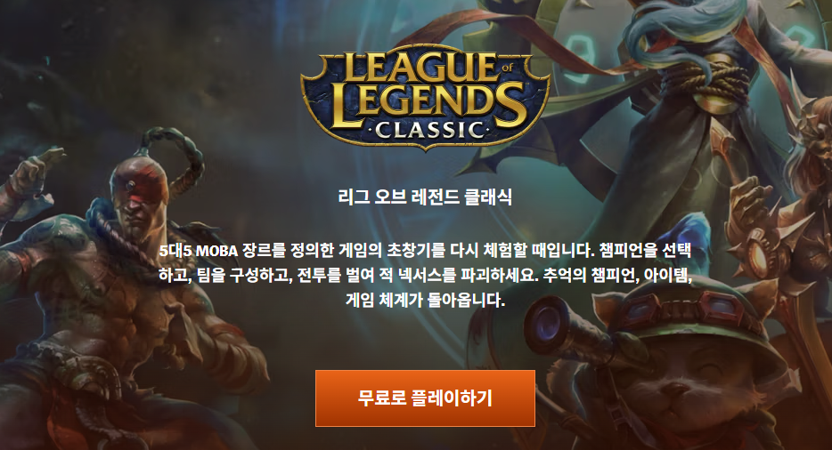[출처: 리그 오브 레전드 공식 홈페이지] ‘롤 클래식’ 공식 홈페이지 설명.