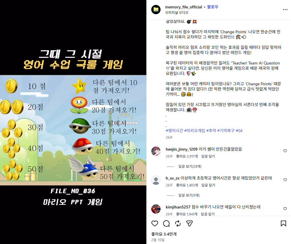 [출처: 추억파일 인스타그램 @memory_file_official] 인스타그램 채널 ‘추억파일’의 좋아요 수 3.4만 기록한 게시글과 댓글 반응.