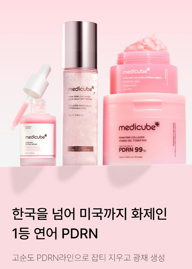 &nbsp; [출처:메디큐브 공식 웹사이트 캡쳐본] 메디큐브의 PDRN 스킨케어 제품 이미지컷.&nbsp;&nbsp;