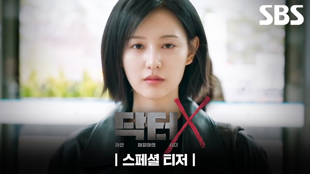 [출처: 유튜브 SBS Catch] 올해 초 SBS가 공개한 ‘닥터X’ 스페셜 티저.