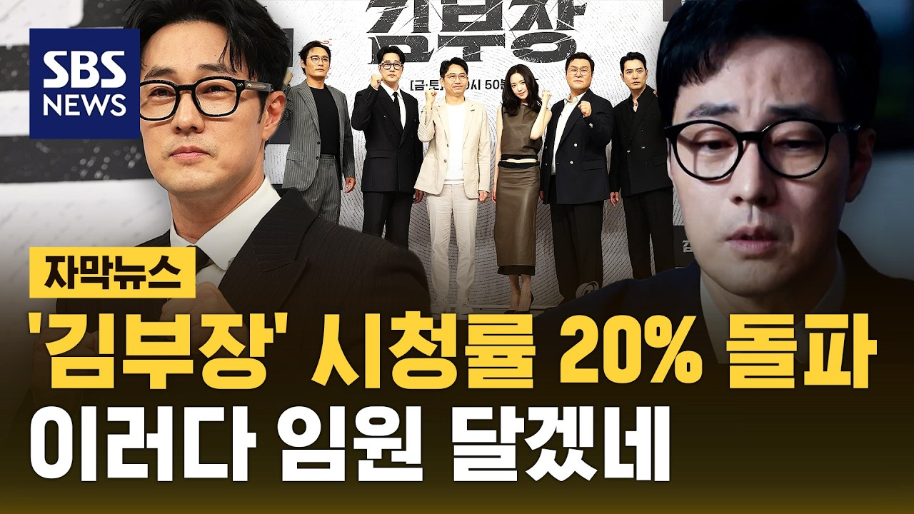 [출처: 유튜브 SBS 뉴스] 시청률 20%를 돌파한 드라마 ‘김부징’ 관련 SBS 뉴스.