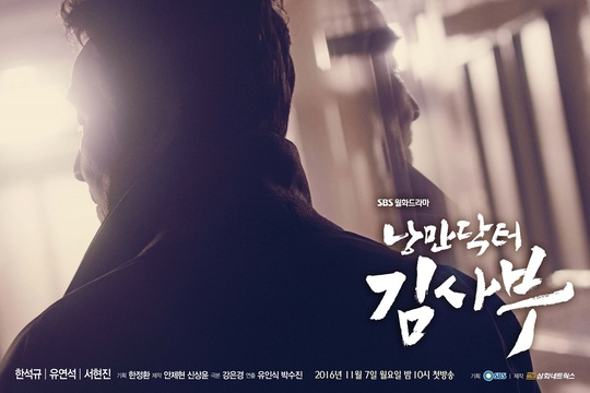 [출처: SBS] SBS의 시즌제 드라마의 출발점, 드라마 낭만닥터 김사부.