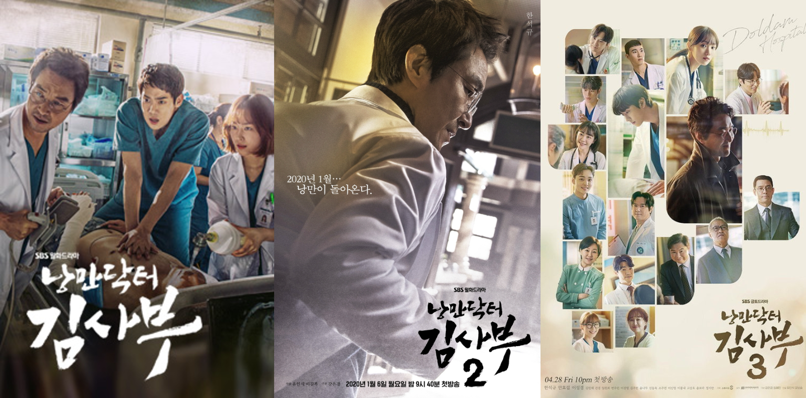 [출처: SBS] 낭만닥터 김사부 시즌 1,2,3 포스터.