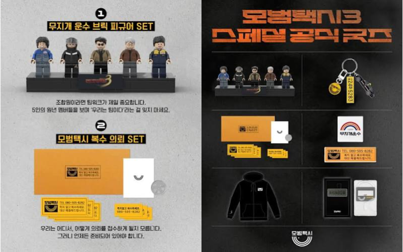 [출처: SBS] 모범택시 3 스페셜 공식 굿즈.&nbsp;