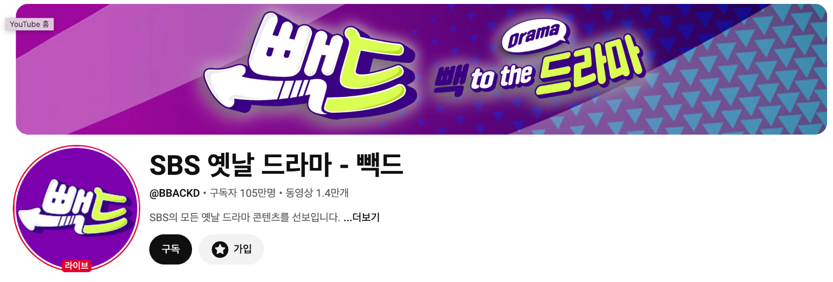 [출처: 유튜브 캡처] SBS의 유튜브 채널, 빽드.