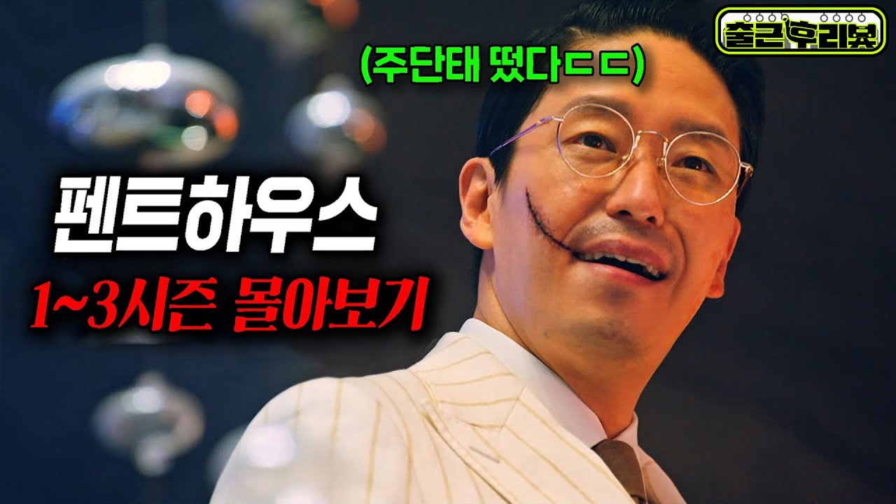 [출처: SBS 옛날 드라마 - 빽드] SBS의 히트작, 펜트하우스 시리즈 몰아보기 동영상.