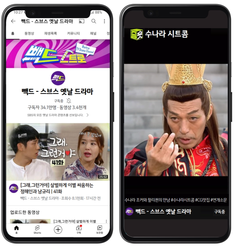 [출처: SBS 사보_1190호] SBS의 유튜브 채널 ‘빽드 - 스브스 옛날 드라마’와 ‘수나라 시트콤’