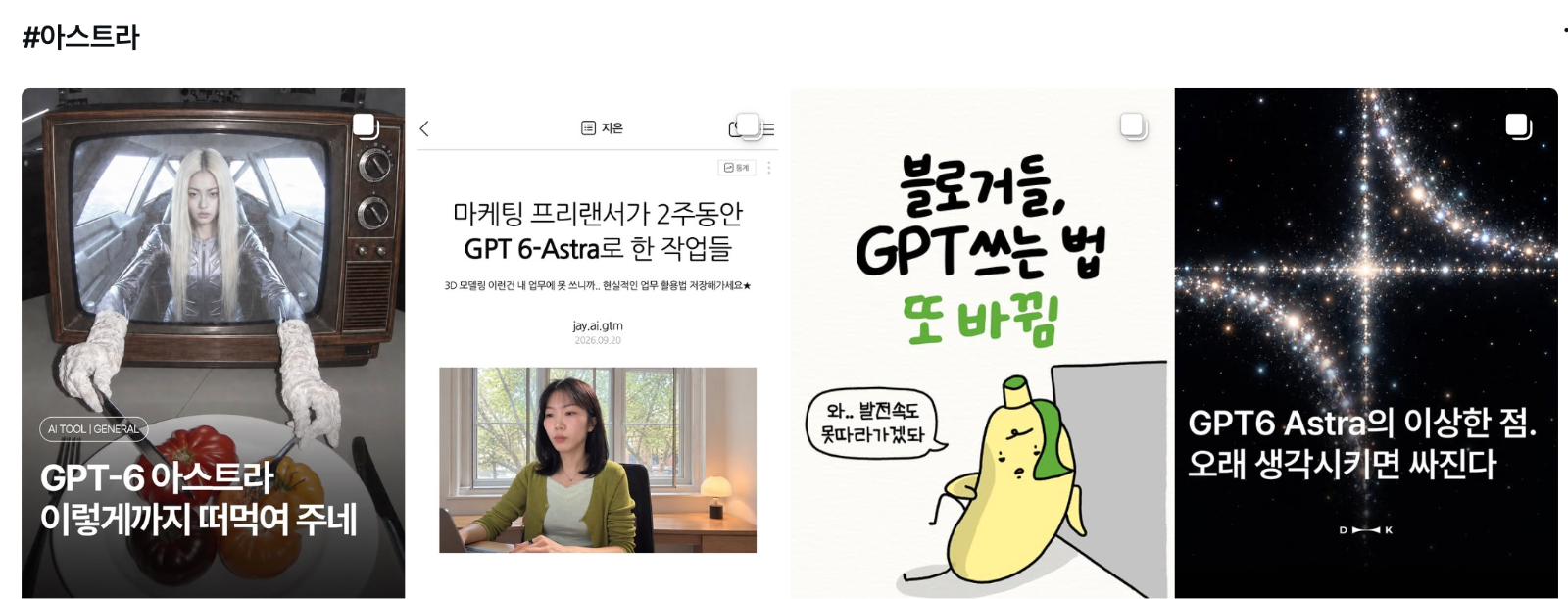 &nbsp; [출처: 인스타그램] 아스트라 발표 이후 인스타그램을 통해 공유된 아스트라 활용법들.
