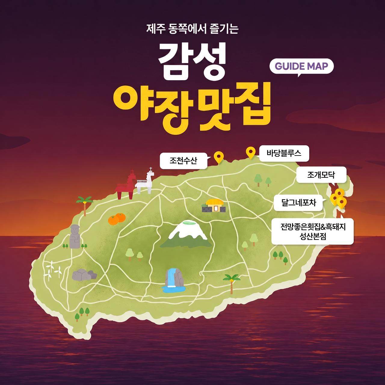 [출처: Visit Jeju] ‘제주 동쪽에서 즐기는 감성 야장 맛집’을 테마로 한 여행 소개 이미지.