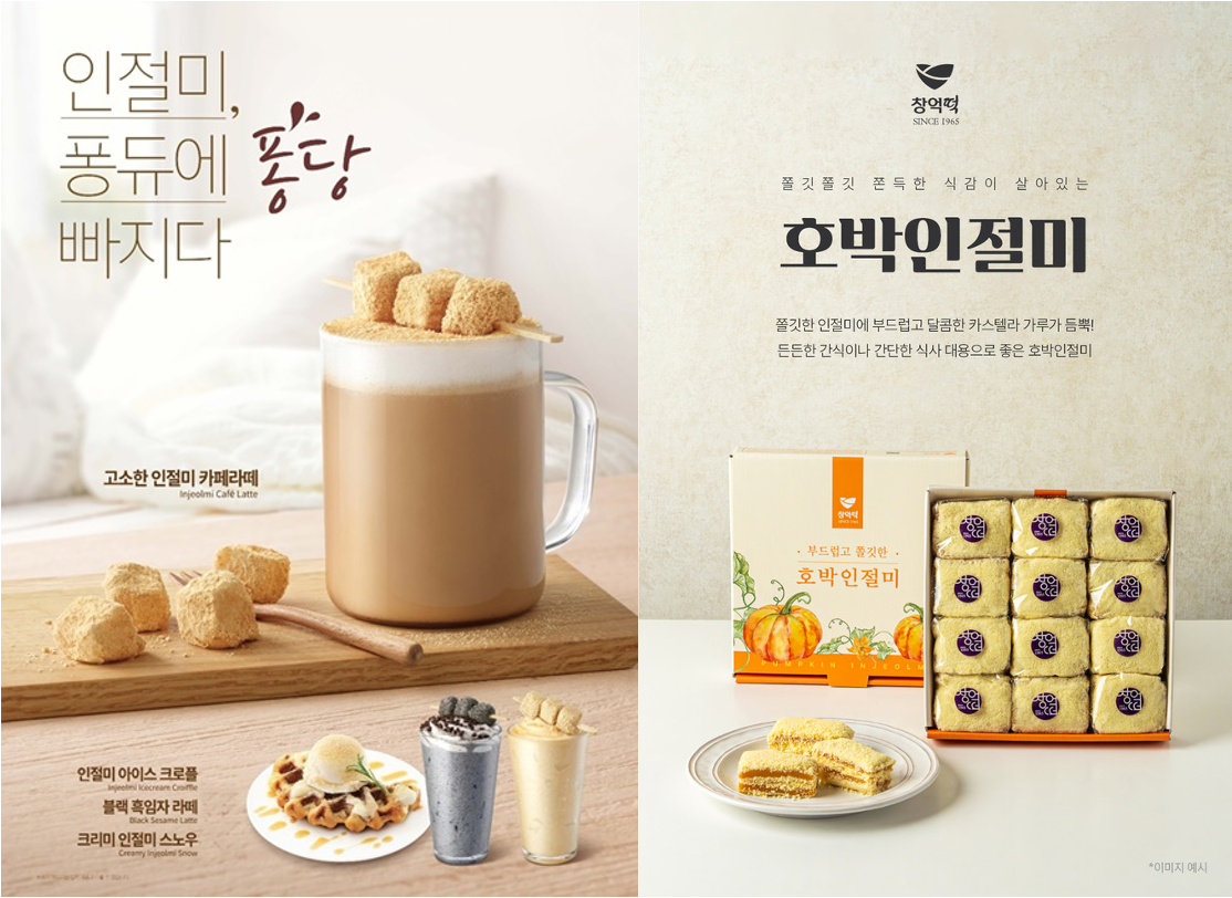 [출처: 엔제리너스, 창억떡] 과거 할매니얼 트렌드에 맞춰 출시한 인절미 카페라테와 크로플(좌), 최근 큰 인기를 끈 창엉떡의 호박인절미.&nbsp;