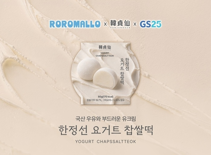 [출처: GS25] GS25와 한정선, 로로멜로가 협업한 디저트 한정선 요거트 찹쌀떡.