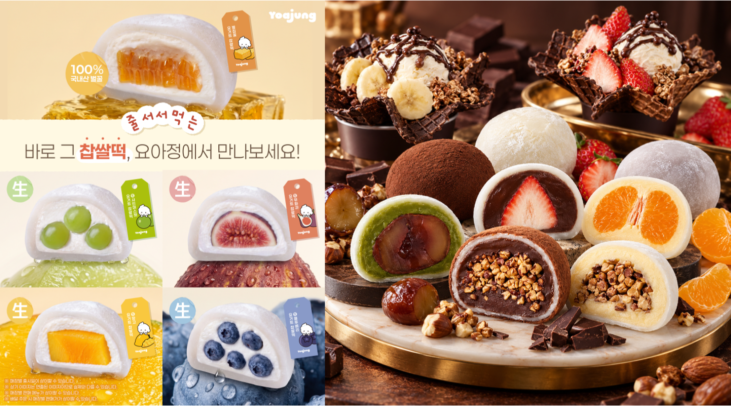 [출처: 요아정, 고디바] 요아정과 고디바에서 출시한 생과일 요거트 찹쌀떡과 모찌 라인업.