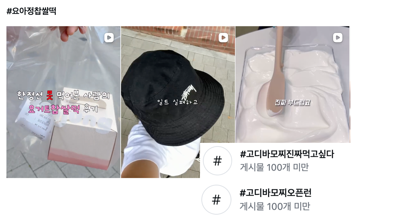 [출처: 인스타그램] 요아정과 고디바 관련 게시물과 해시태그.