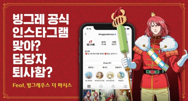 [출처: 매드타임스] 빙그레 공식SNS에 자체 캐릭터 빙그레우스를 활용하며 인기를 끎.