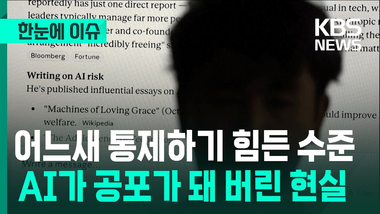 [출처: KBS뉴스] “어느새 통제하기 힘든 수준…AI가 공포가 돼 버린 현실”(2026.09.14.).