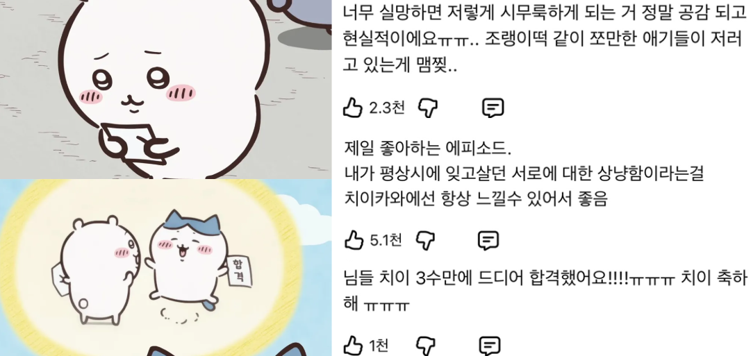 &nbsp; [출처:유튜브 AniBox] 61화, 63화 속 기뻐하는 하치와레와 실망한 치이카와에 공감하는 댓글들.&nbsp;&nbsp;