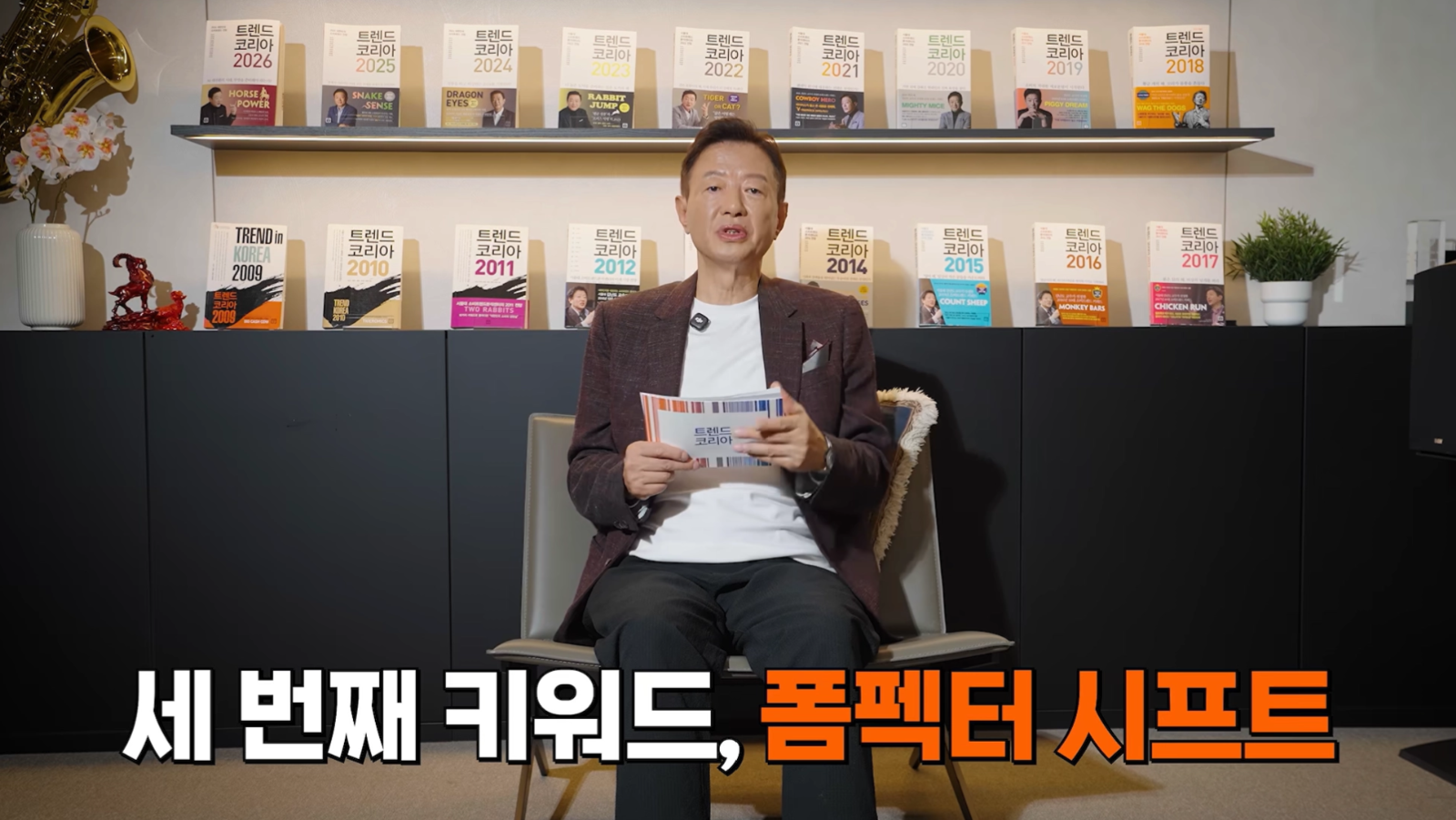 [출처: 트렌드코리아 공식 유튜브] 김난도 교수가 정리해주는 2027 트렌드 요약 영상 캡쳐.
