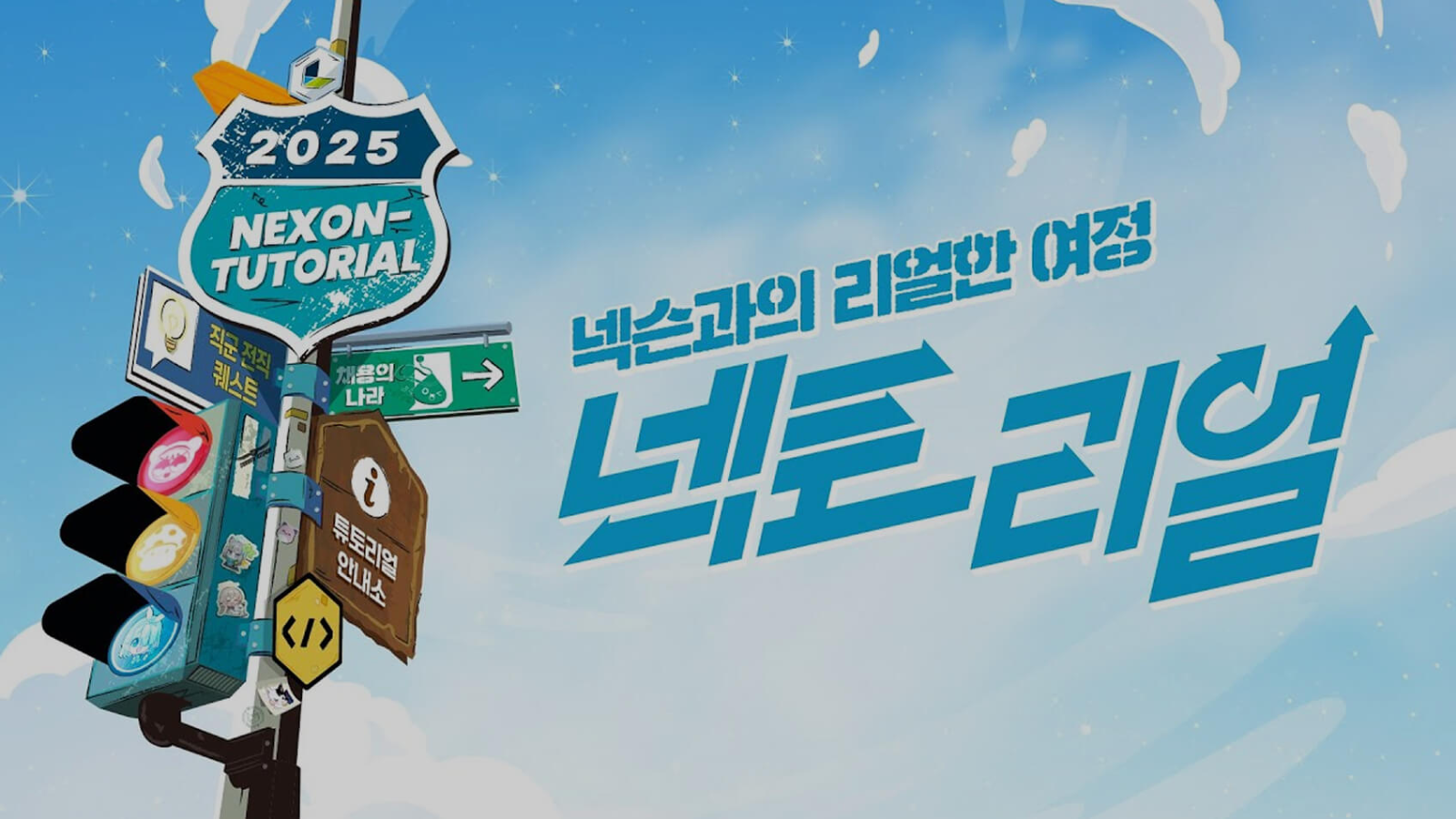 출처: 넥슨 홈페이지