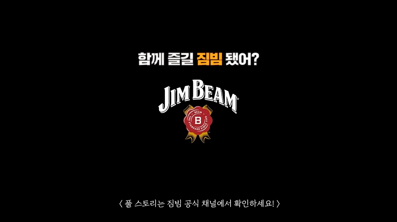 출처 : 짐빔 유튜브