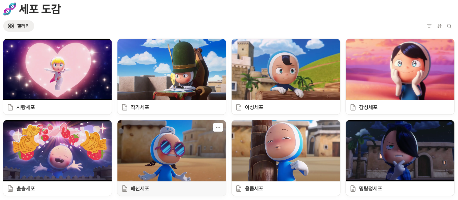 출처 : 유미의 세포들 Notion