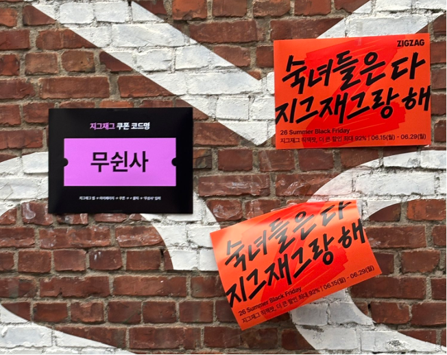 출처 : 무신사 메가 스토어 성수에 붙어있는 지그재그 포스터