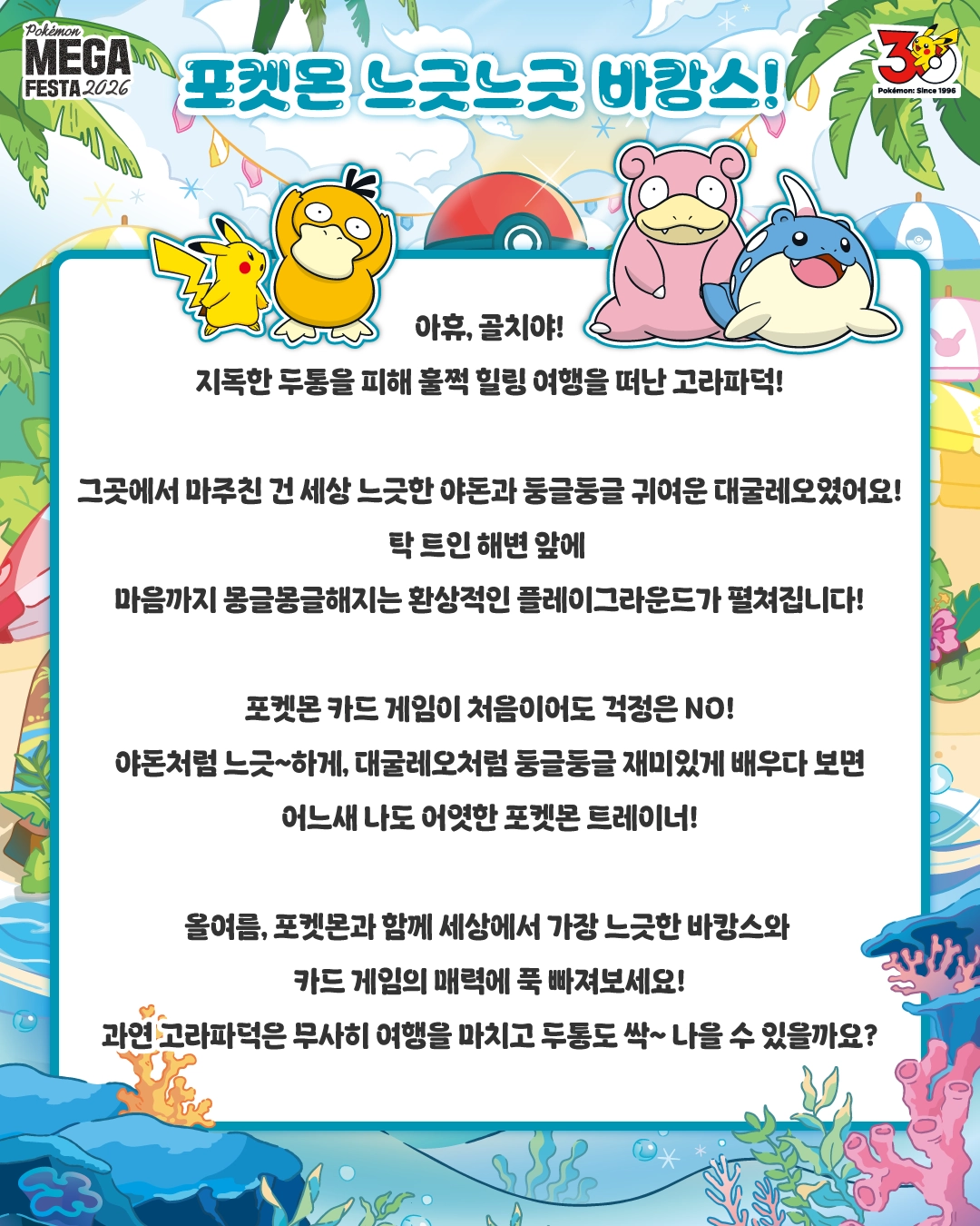 출처 : 포켓몬 메가페스타 2026 in 부산 공식 홈페이지