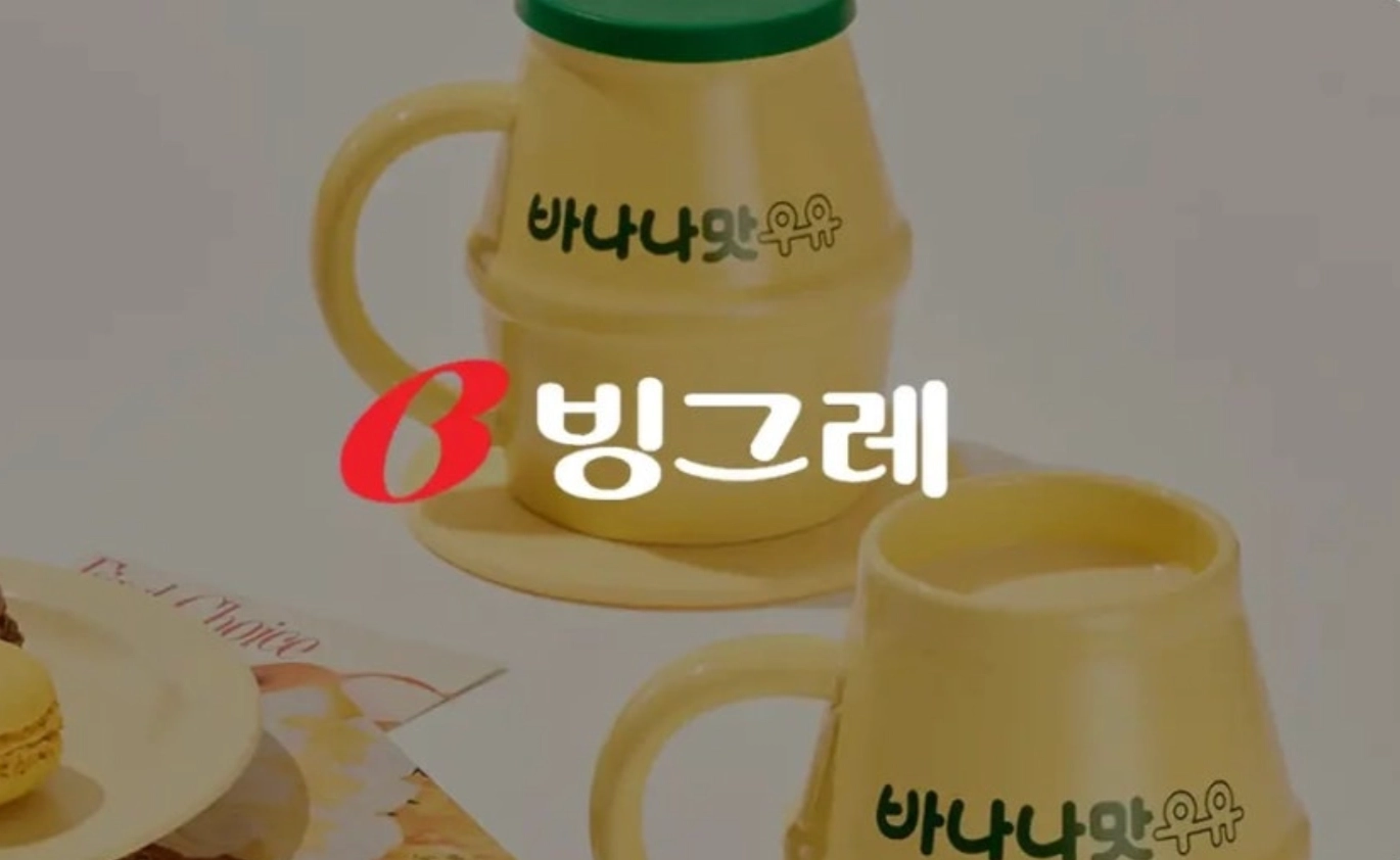 출처 : 빙그레 공식 홈페이지