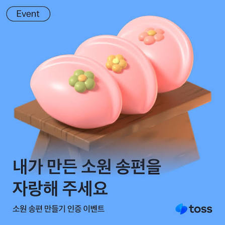 출처: 토스 인스타그램(toss.im)