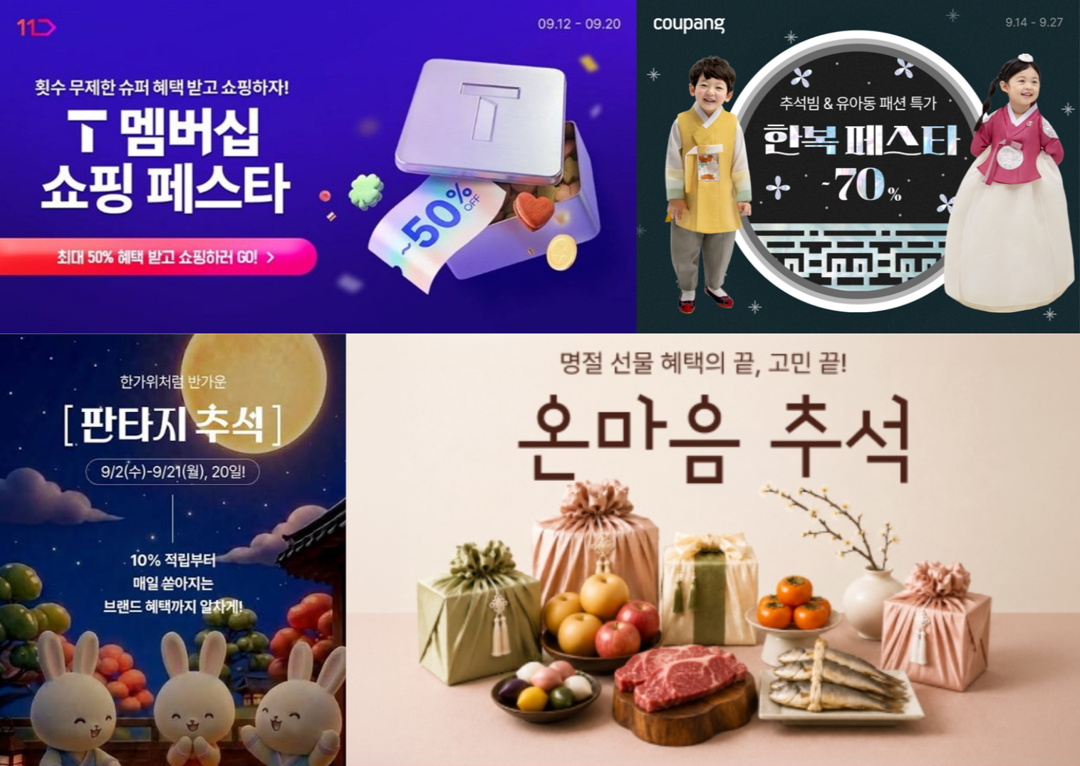 출처: 11번가, 쿠팡, GS SHOP, 롯데ON 공식 홈페이지