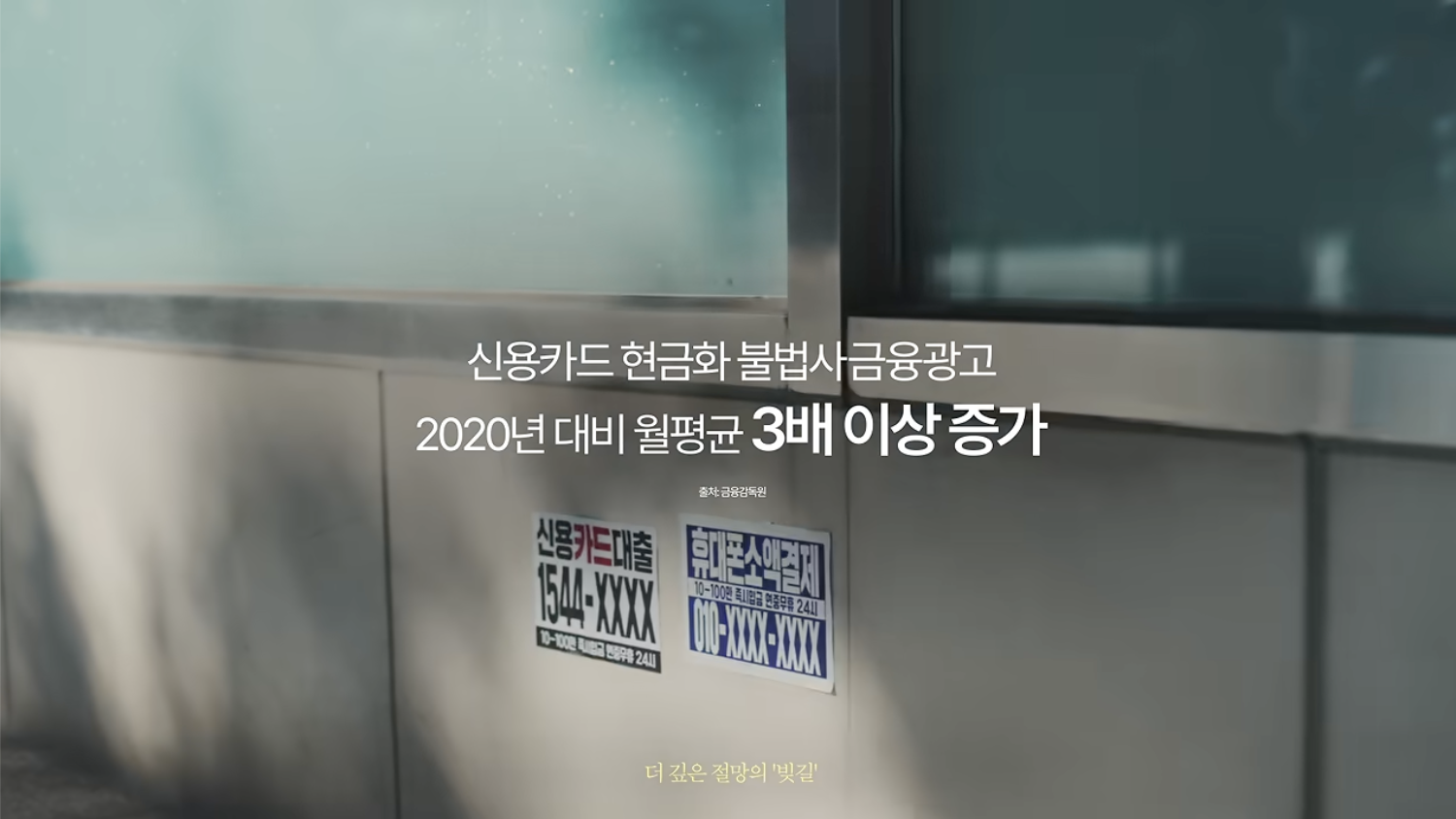 출처 : 빚길조심 캠페인 공식 유튜브 영상