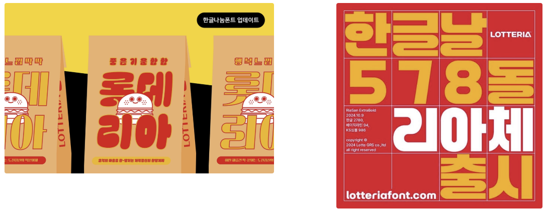출처: 한글나눔폰트 / 롯데 GRS