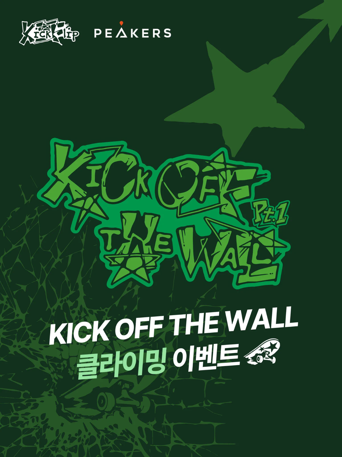 출처: 킥플립 공식 인스타그램(@kickflip_jype)