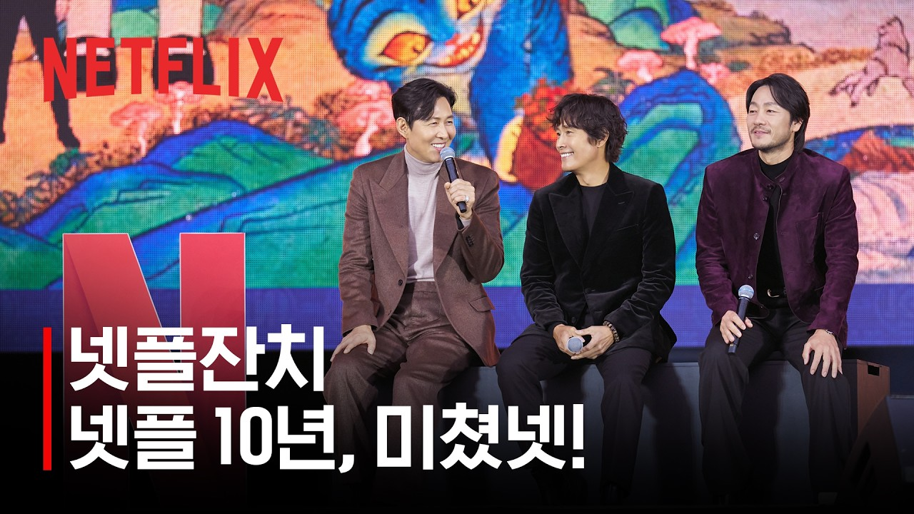 출처: 넷플릭스 코리아 유튜브