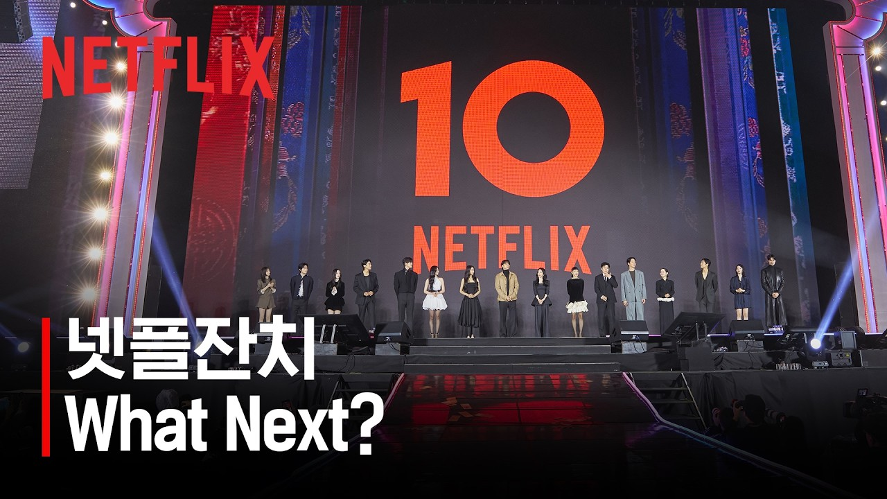 출처: 넷플릭스 코리아 유튜브