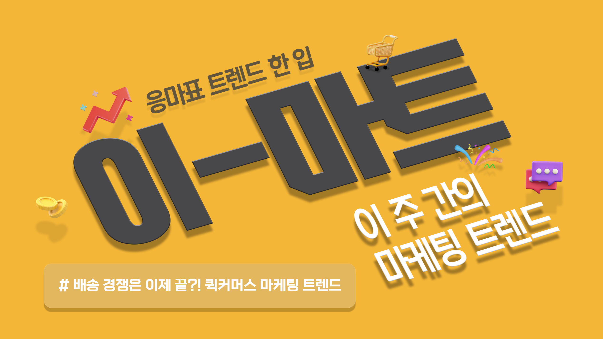 📡[이-마트] 배송 경쟁은 이제 끝?! 퀵커머스 마케팅 트렌드 📦🚚의 썸네일 이미지