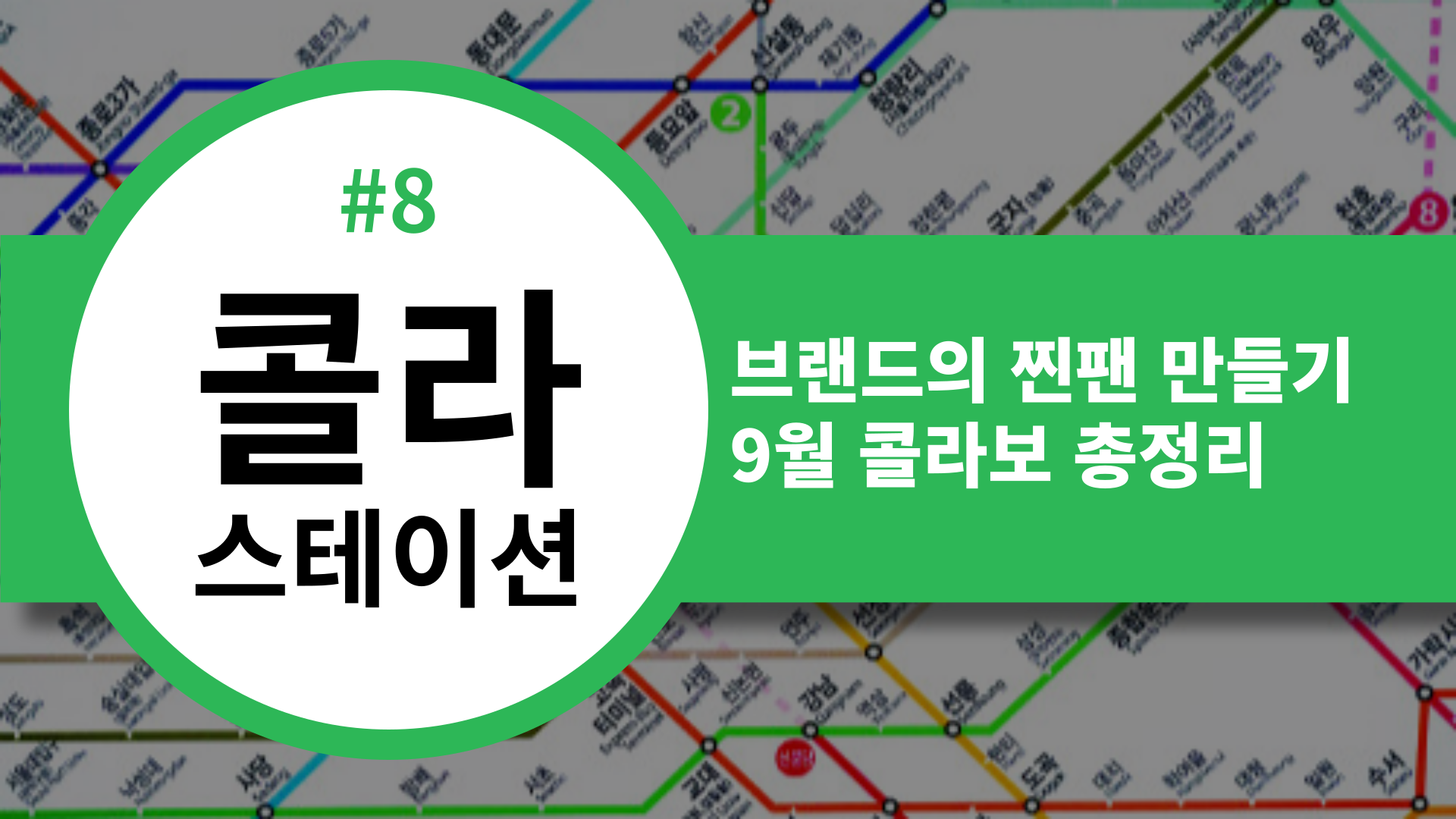 📡 [콜라스테이션] 브랜드의 찐팬 만들기💡 9월 콜라보 총정리의 썸네일 이미지