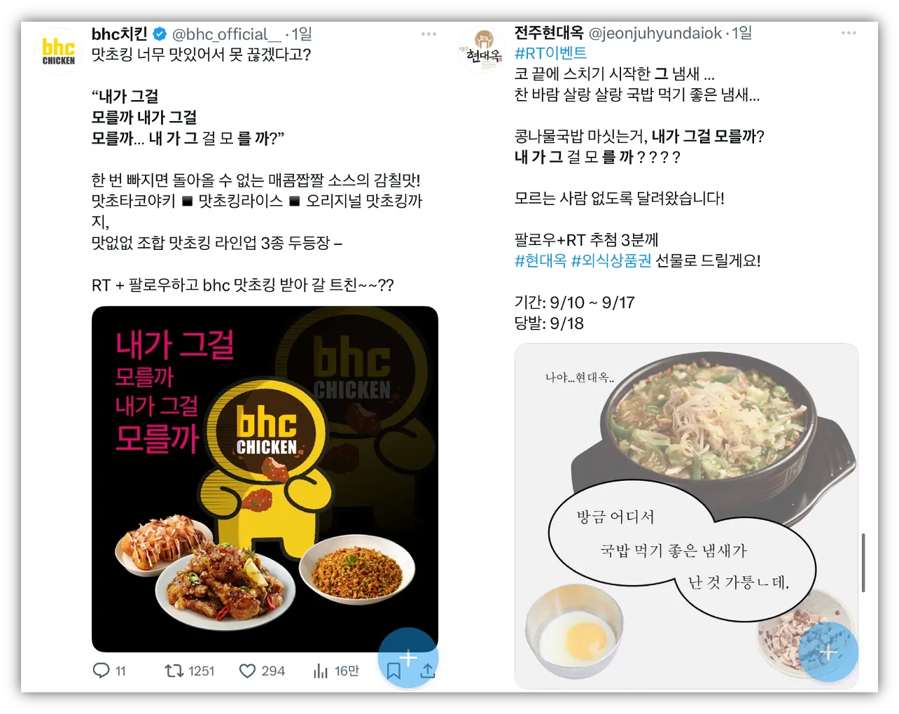 출처 : X @bhc_official__, @jeonjuhyundaiok