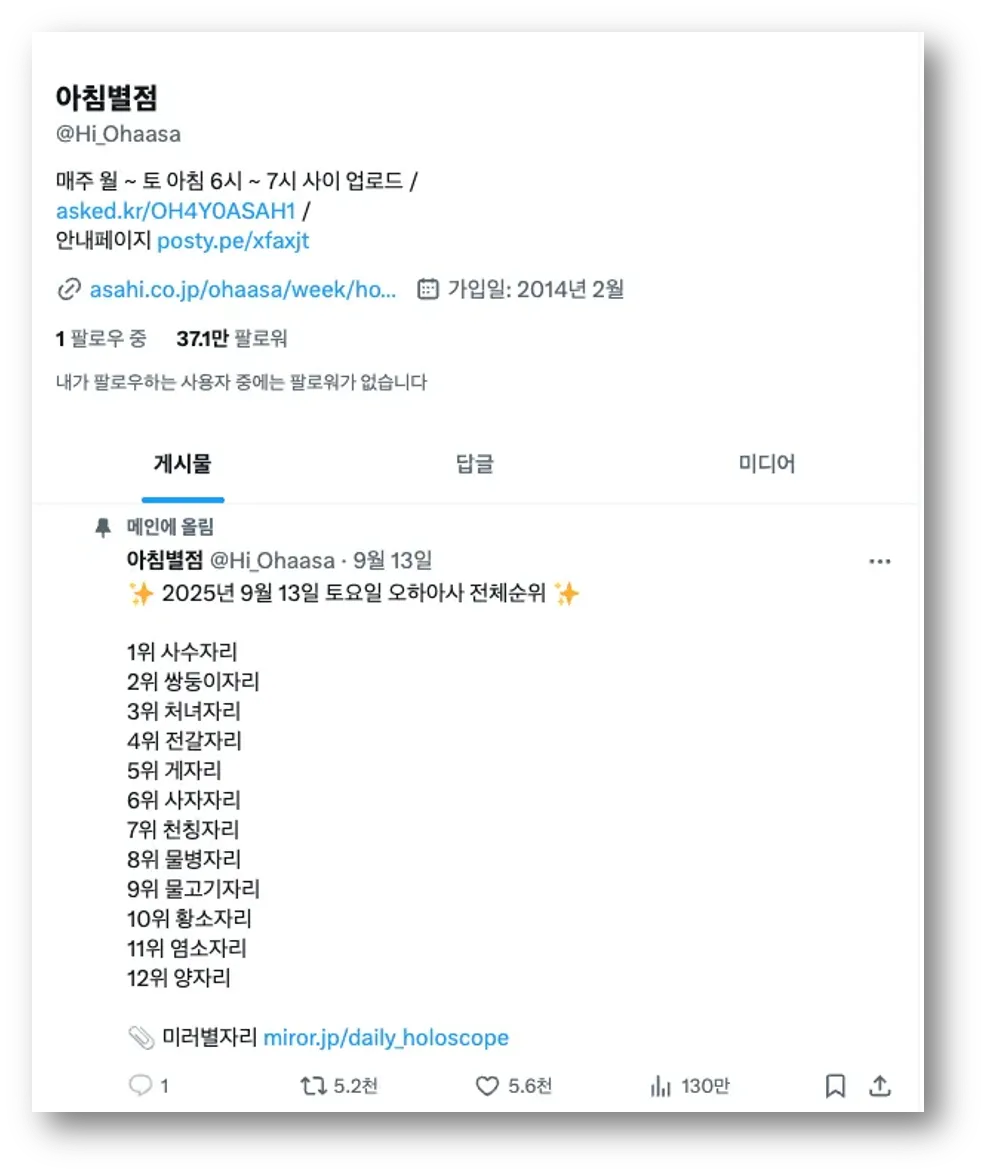 출처: X 아침별점 @Hi_Ohaasa