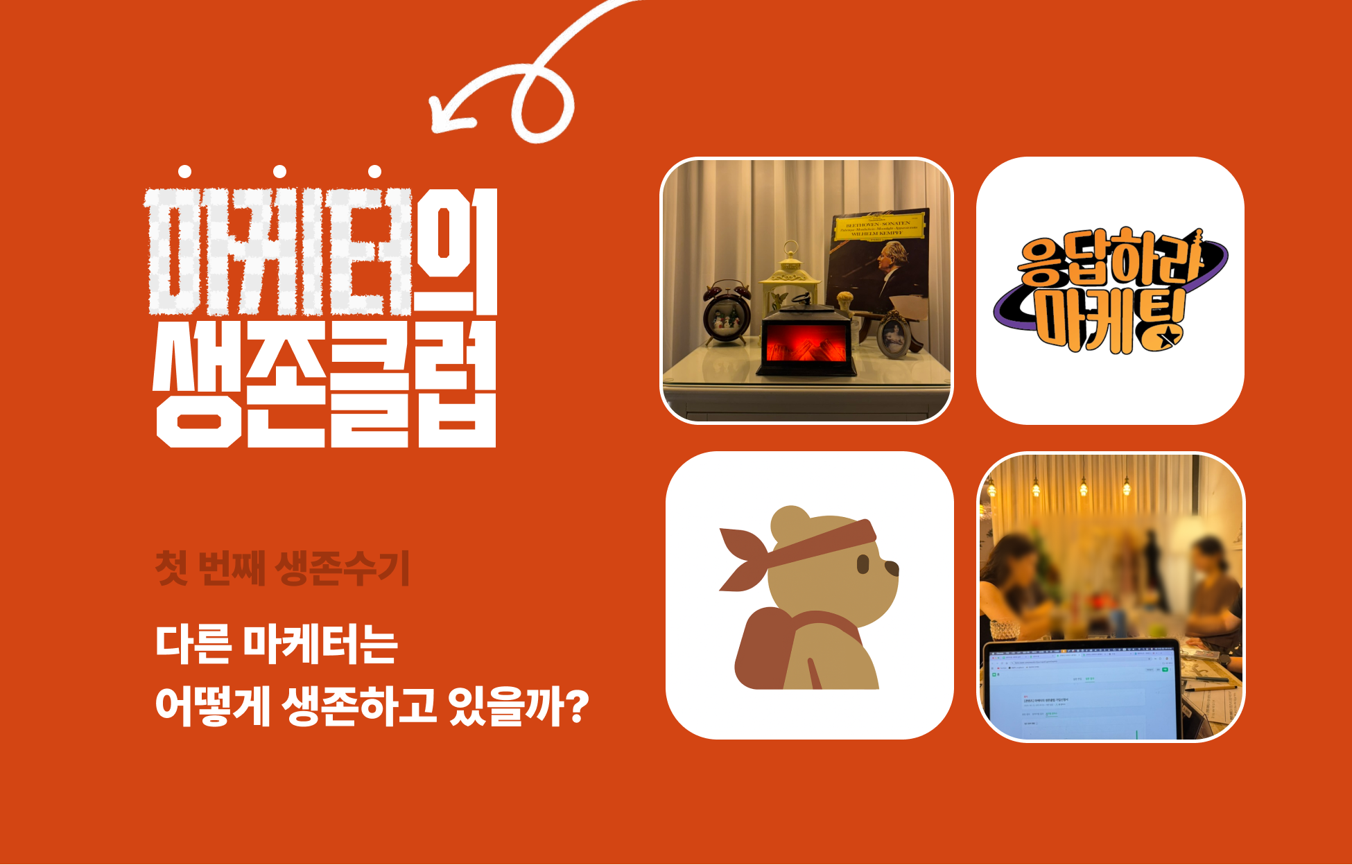 [생존클럽] 다른 마케터는 어떻게 '생존'하고 있을까?의 썸네일 이미지