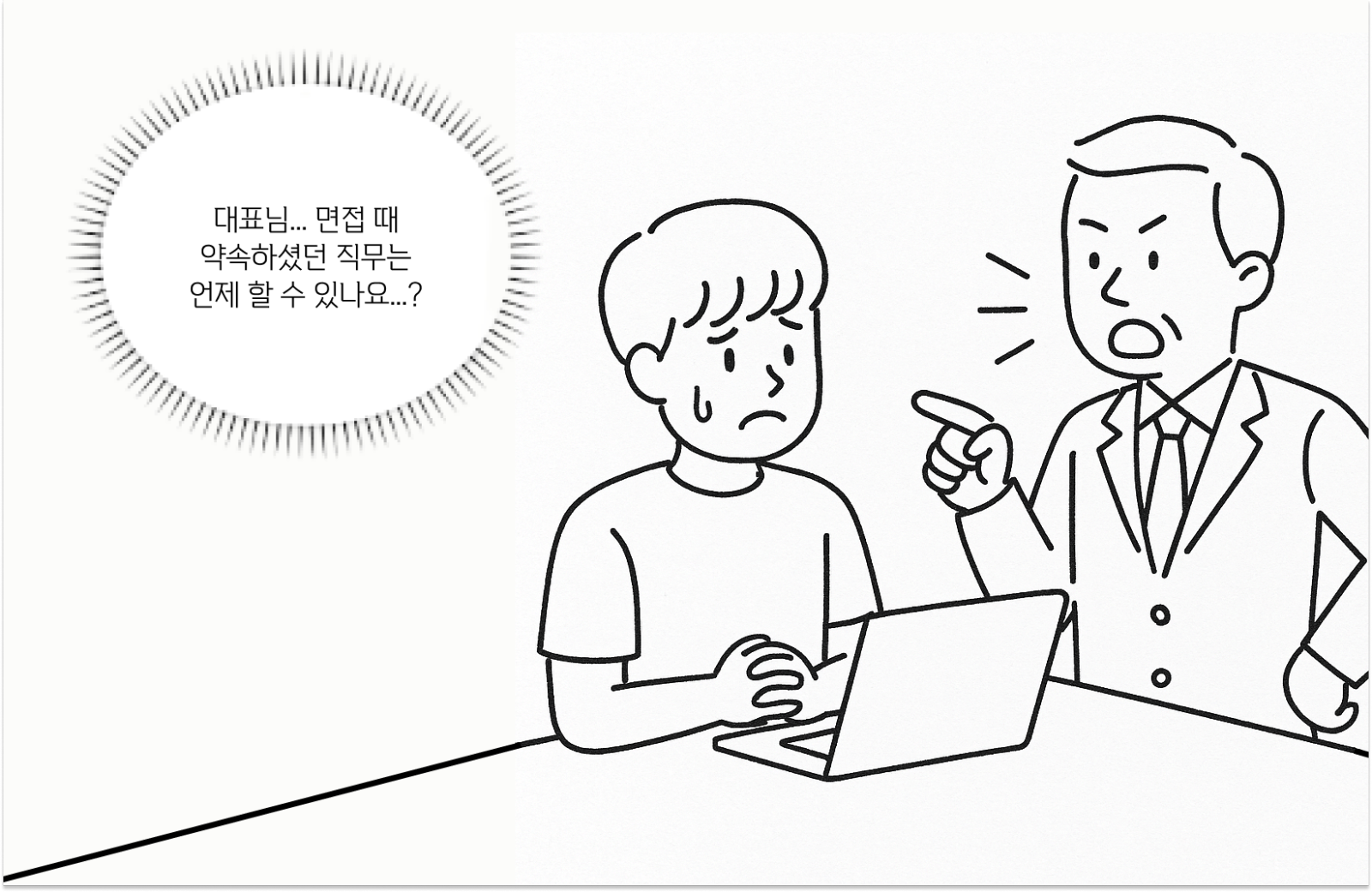 회사가 원하는 직무가 나와 다를 때