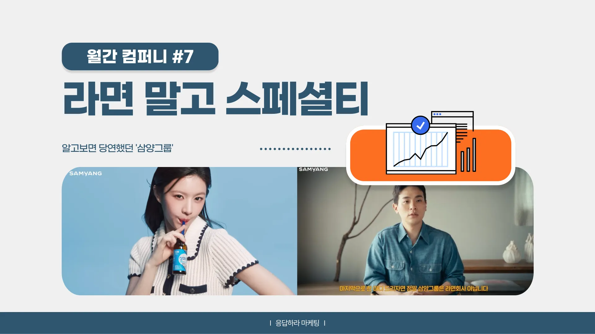 📡 [월간 컴퍼니] 몰라봤습니다🙇‍♂️ 삼양그룹 🏢의 썸네일 이미지